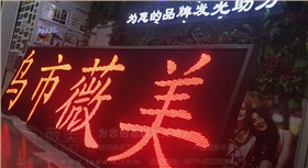 LED顯示屏案例 |義烏廣告公司|附近廣告公司|薇美廣告|走字屏|門頭廣告屏|顯示屏維修